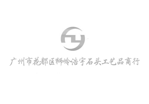 祝广州市浩宇石头工艺品商行网站开通！